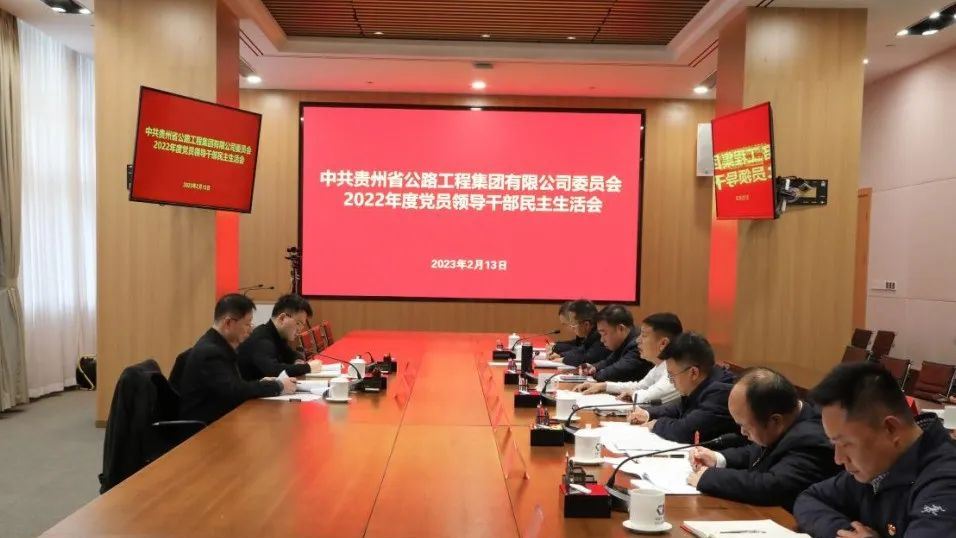 公路集团召开2022年度党员领导干部民主生活会
